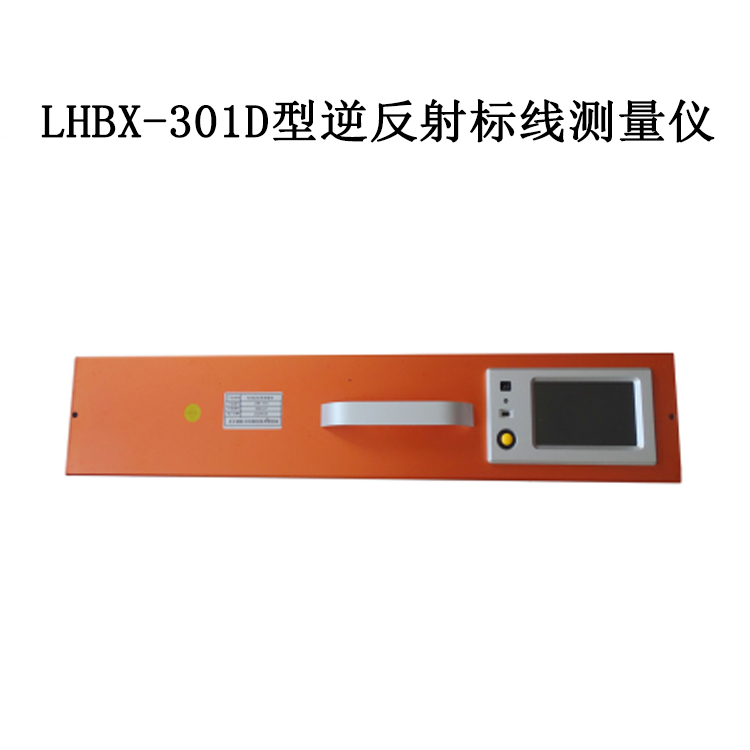 LHBX-301D型逆反射標(biāo)線測量儀的概述及技術(shù)指標(biāo)