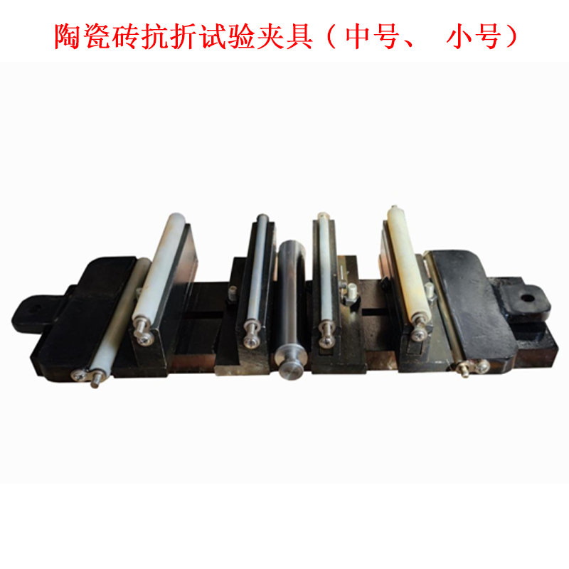 陶瓷磚抗折試驗(yàn)夾具(中號(hào)、小號(hào)）.jpg