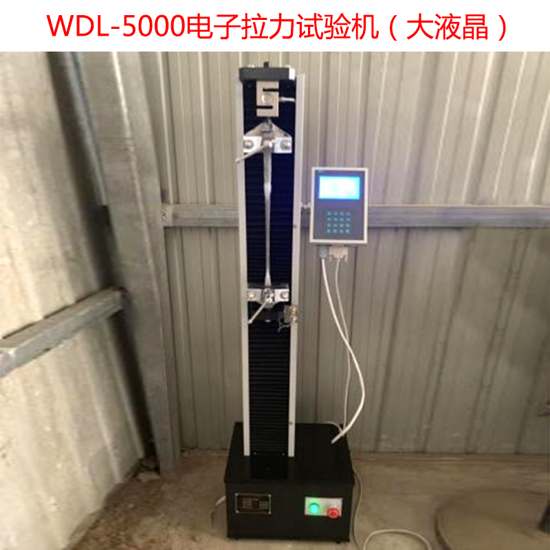 WDL-5000電子拉力試驗機（大液晶）